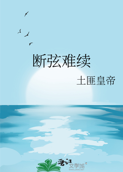 断弦难续旧时曲征联