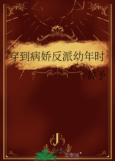 穿到病娇反派幼年时的小说