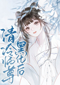 清冷师尊x黑化徒弟相关小说