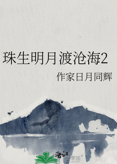 沧海明月泪有珠小说作者
