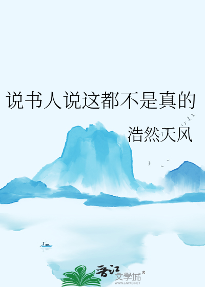 是不是说书人