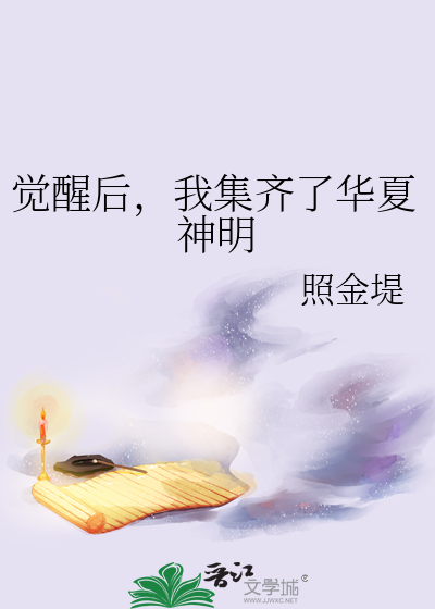 觉醒我是华夏守护神小说