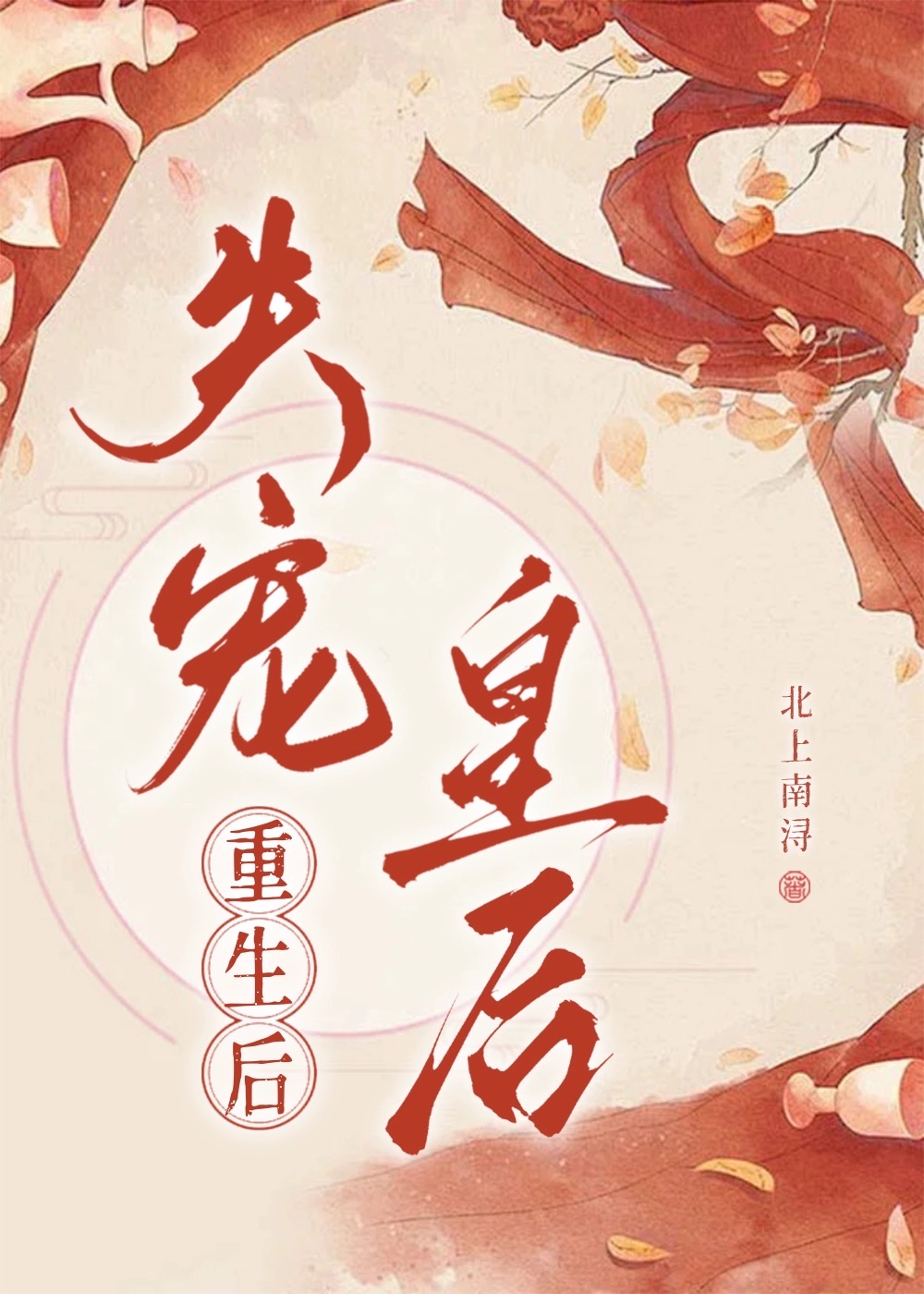 失宠皇后穿越重生