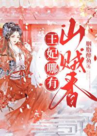 王妃去哪儿全文免费阅读