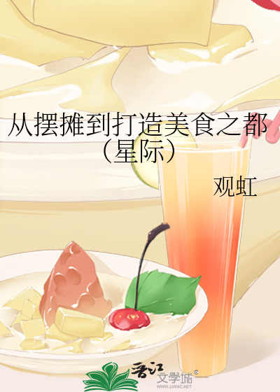 美味从摆地摊开始