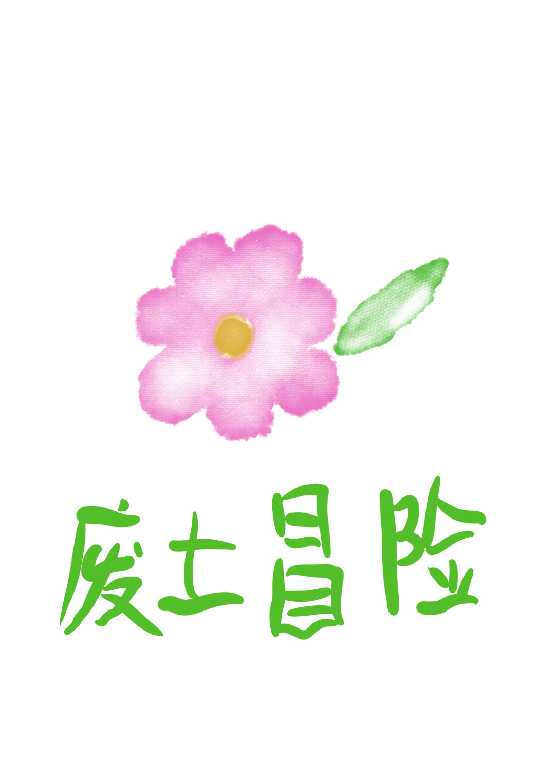 我无所谓你开心就好