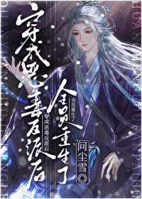 穿成恶毒反派后大佬们真香了