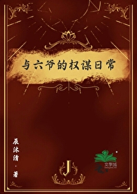 主人公叫六爷的小说