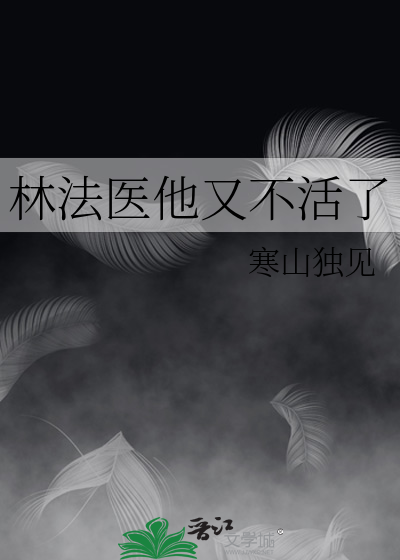 法医林非小说免费阅读