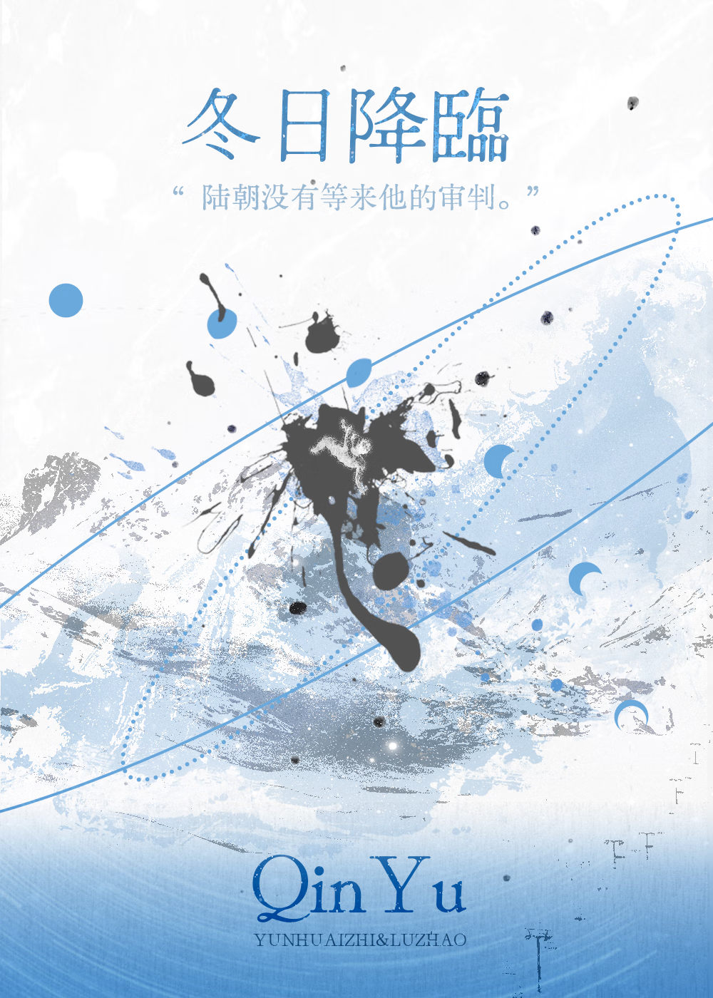 冬日降临by沁一隅小说免费阅读