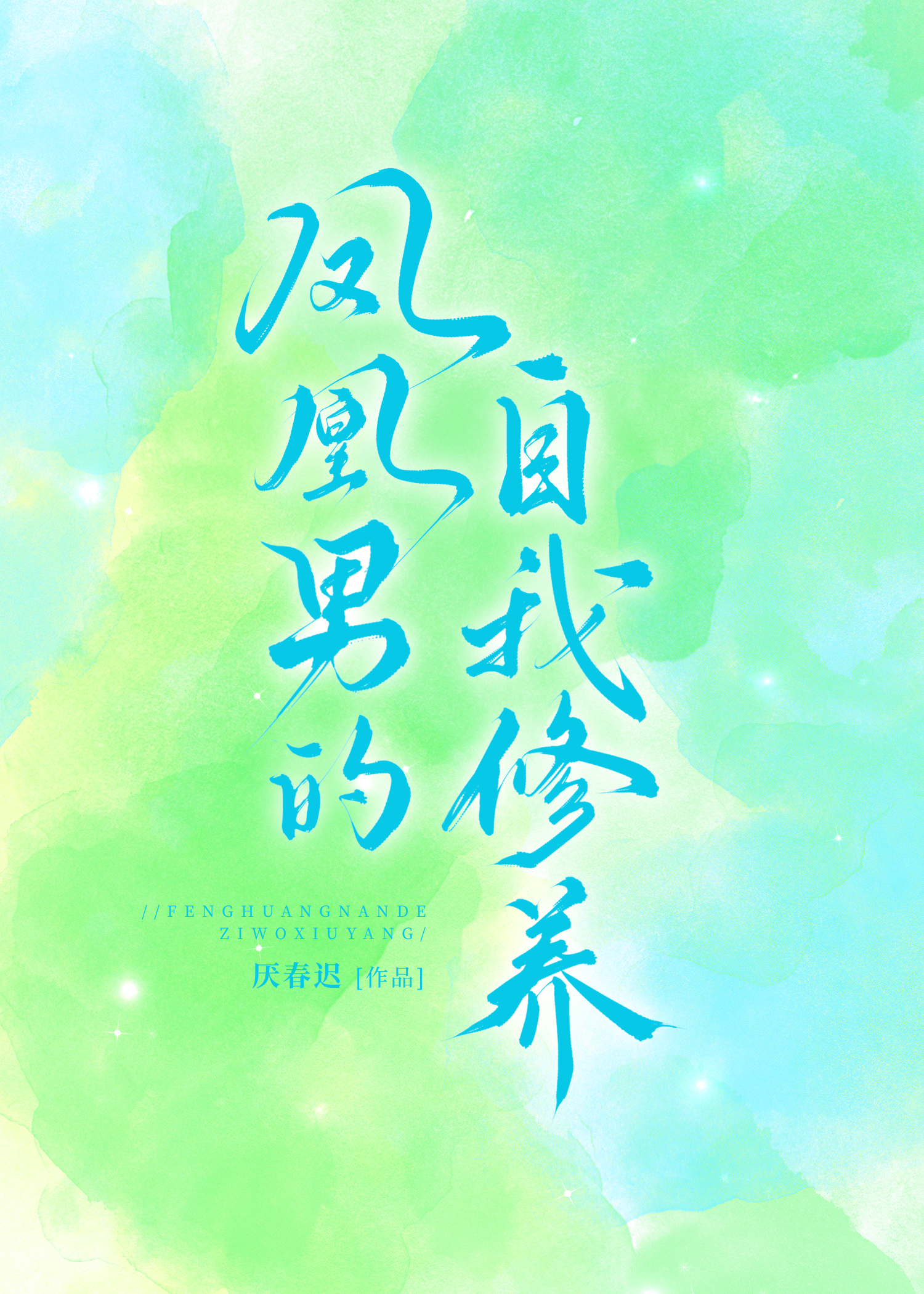 凤凰男的宠妻之路小说晋江