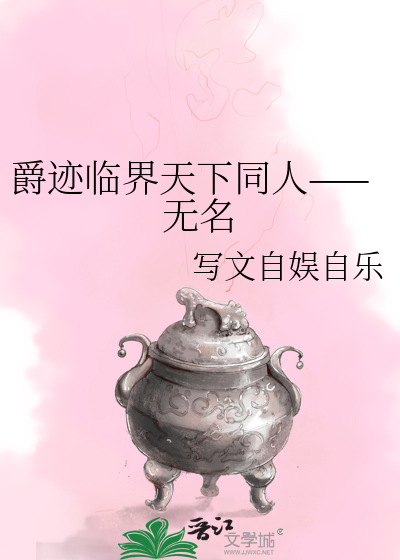 剧名是爵迹临界天下