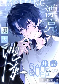 漂亮炮灰 全文