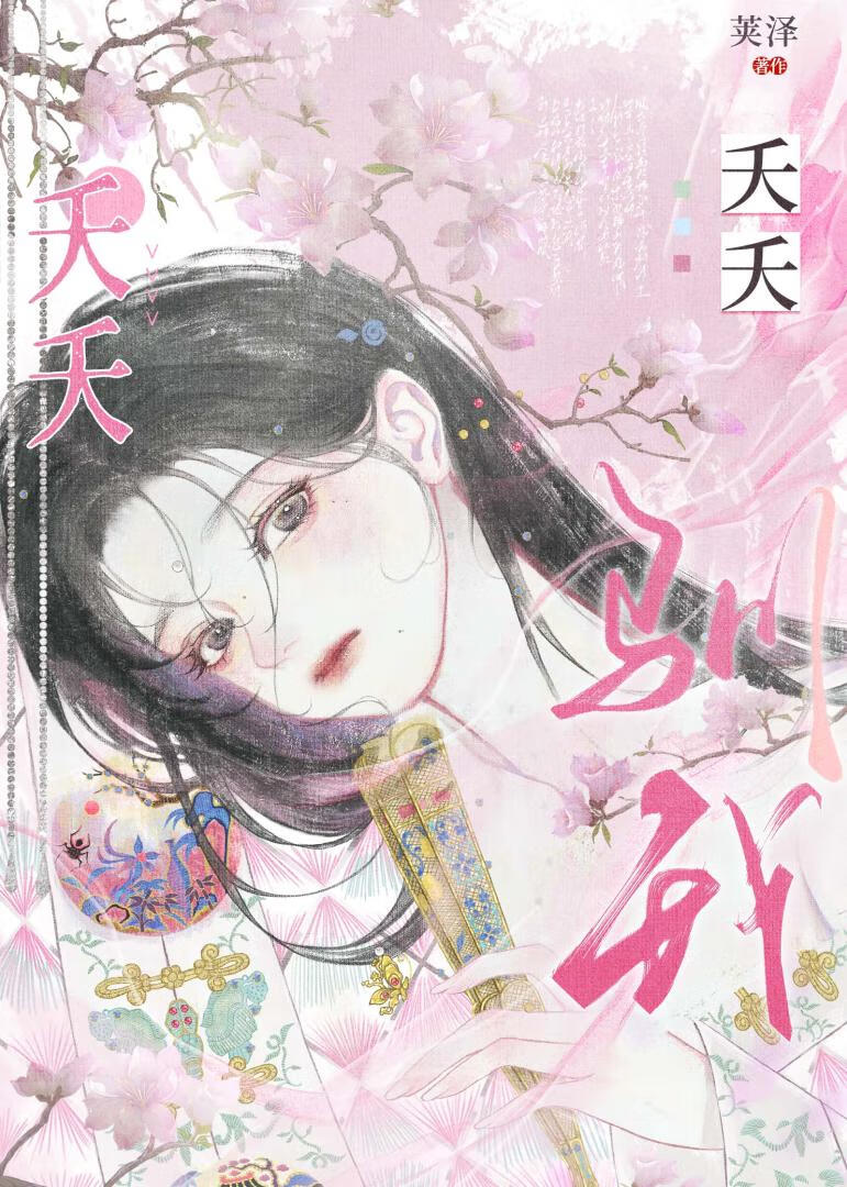 夭夭女主