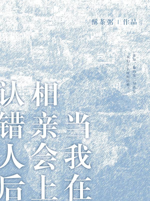 当我认错相亲对象后