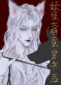 妖怪明星 小说