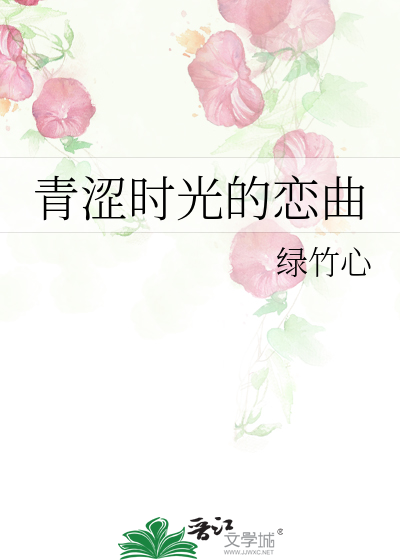 青涩的时光是谁唱的