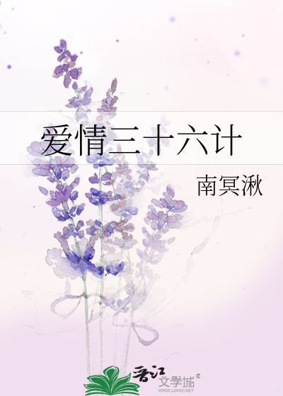 爱情三十六计原唱
