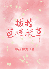 我拔了这棵草简介