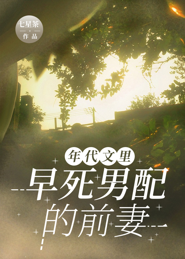 年代文里早死男配的前妻笔趣阁