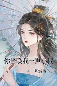 你应唤我一声小叔是谁