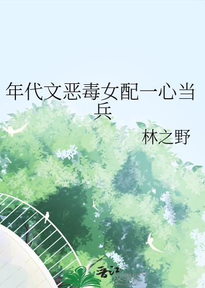 年代文里恶毒女配