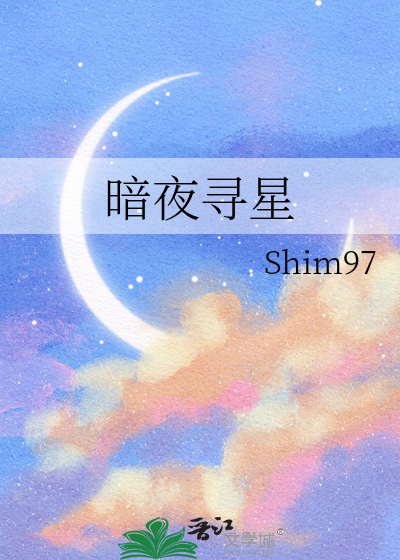 暗夜寻星怎么获得