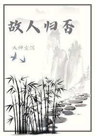 故人已归是什么意思