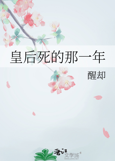皇后 去死