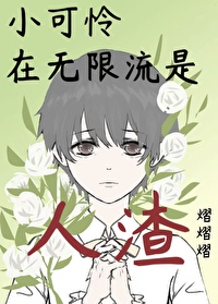 小可怜(快穿)无牙子