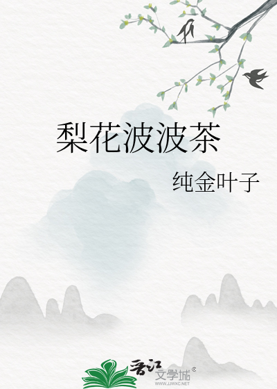 梨花茶的功效与禁忌