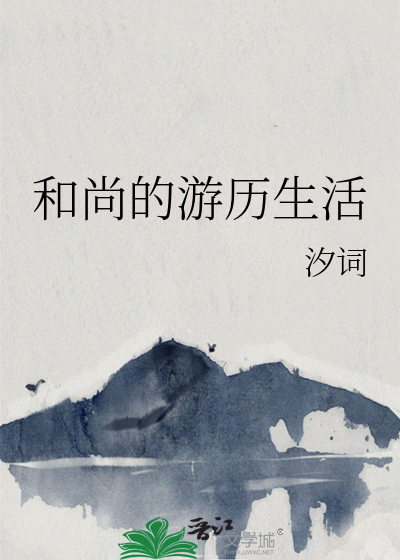 和尚的生活是什么样的