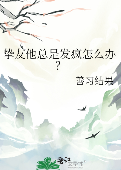 挚友他总是发疯怎么办