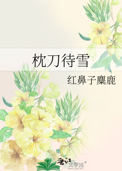 枕刀歌里出现的诗词