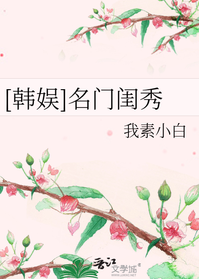 名门闺秀成分表