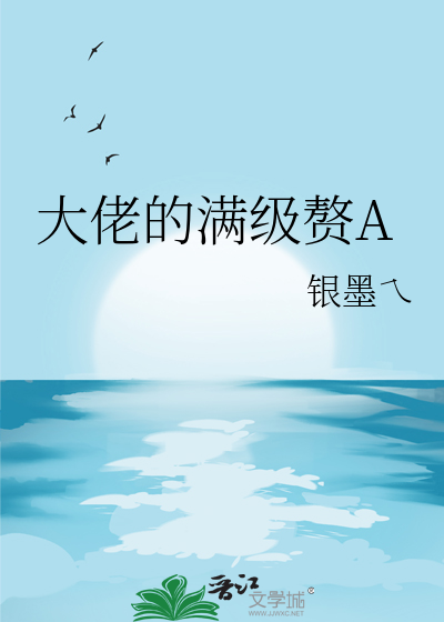 大佬满级之后[快穿