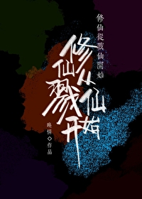 修仙从炼气开始