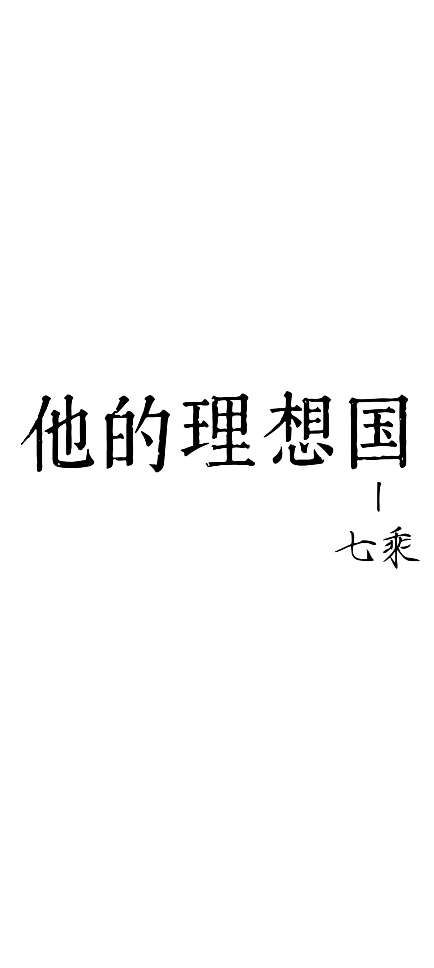 他的理想型[娱乐圈