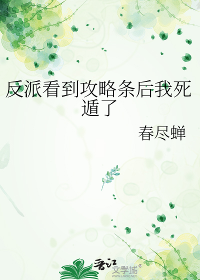 攻略反派后我翻车了