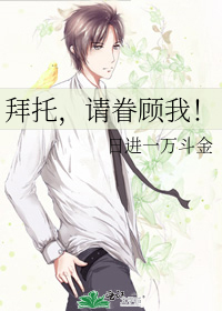 拜托请你