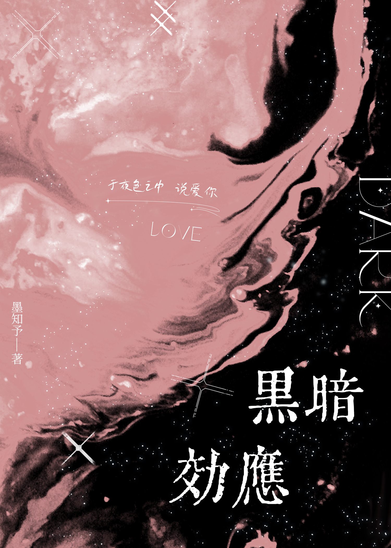 黑暗效应柯越
