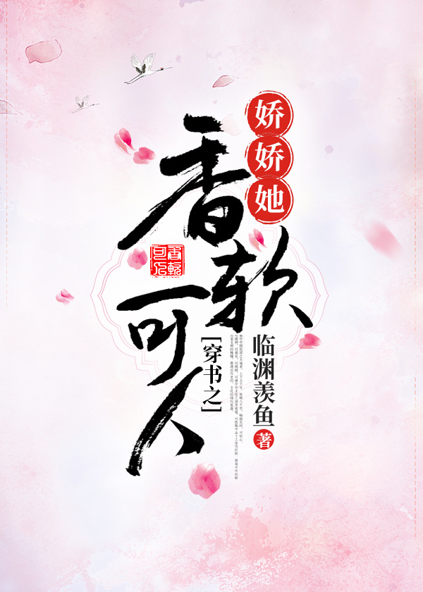 娇软穿书女主的小说