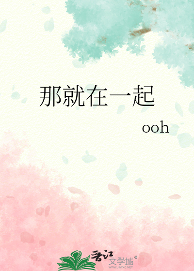 那就在一起黄昏与四季歌
