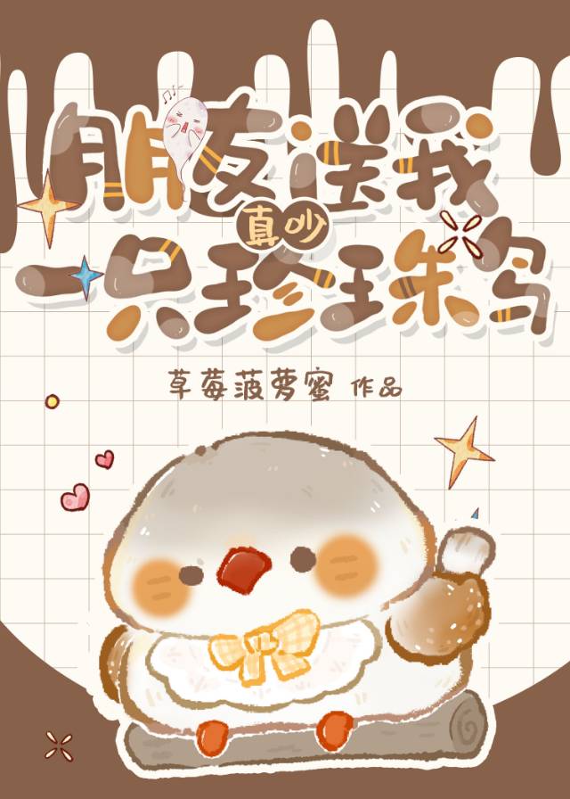 朋友送我一只珍珠鸟笔趣阁