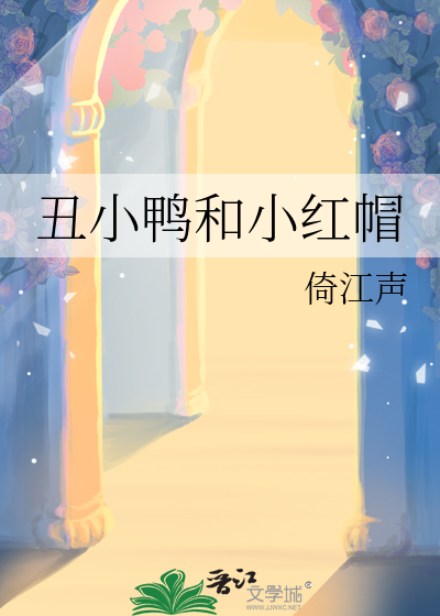 丑小鸭和小红帽听泰迪熊唱