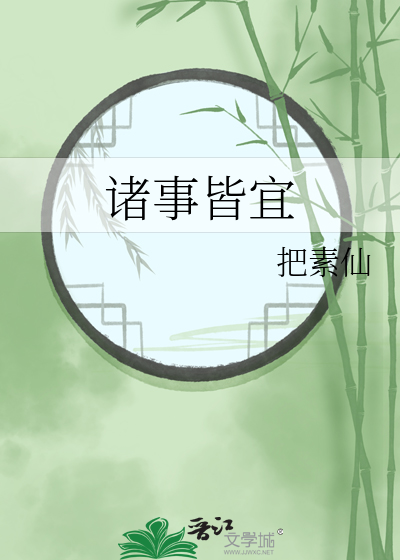 诸事皆宜是好寓意吗