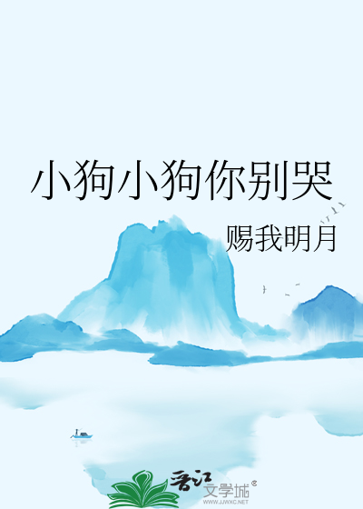 小狗小狗你别哭上房后边啃去吧 童谣