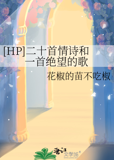 、hp情诗