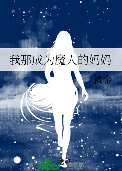 我成为魔王的女儿
