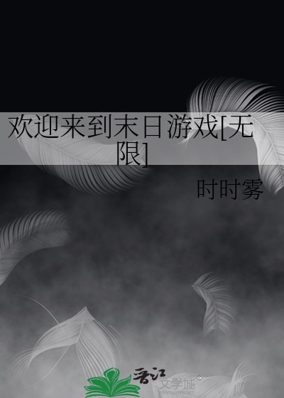 欢迎来到末日乐园
